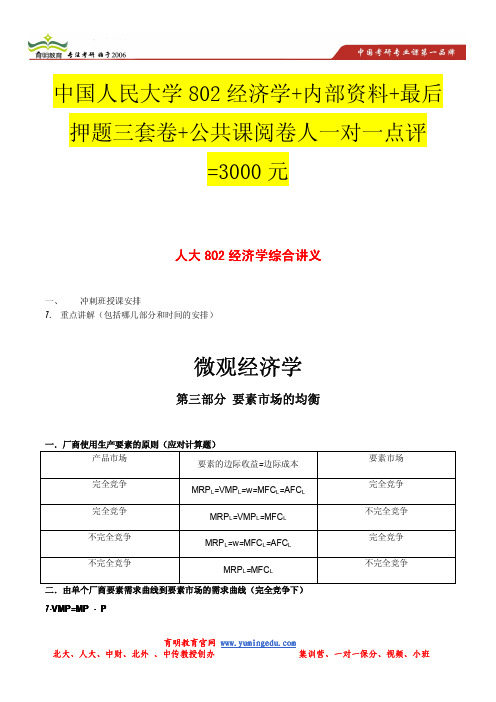 2014年中国人民大学802经济学微观部分考研出题热点分析与时政相结合