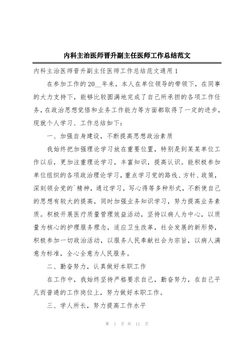 内科主治医师晋升副主任医师工作总结范文