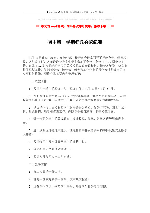 【2018-2019】初中第一学期行政会议纪要-word范文模板 (3页)