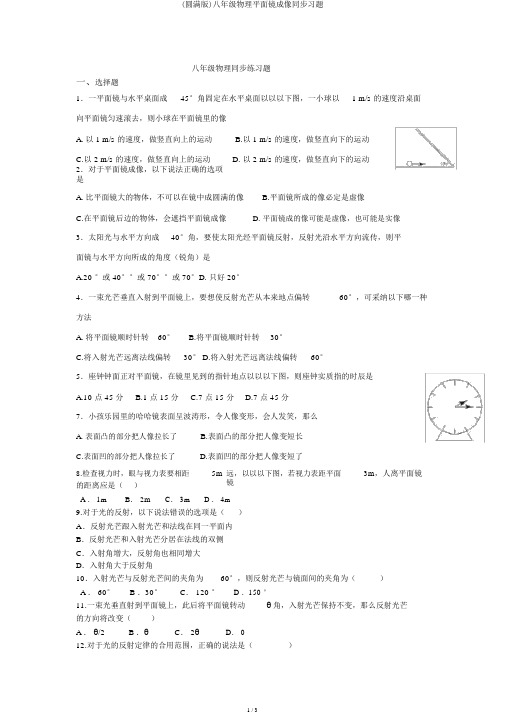 (完整版)八年级物理平面镜成像同步习题