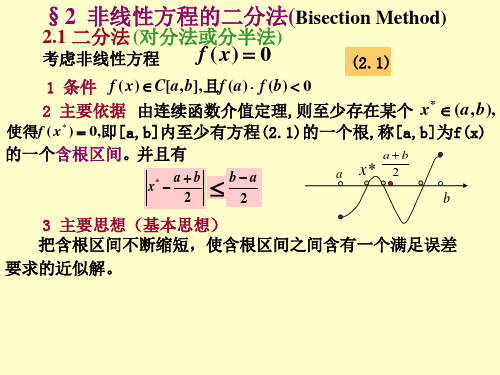 非线性方程的二分法