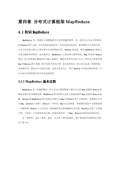 第4章大数据技术教程-MapReduce