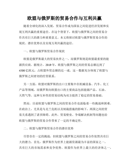 欧盟与俄罗斯的贸易合作与互利共赢