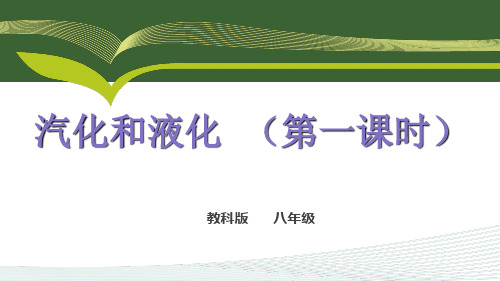 教科版物理八年级上册第五章第三节 汽化和液化(第一课时)说课课件