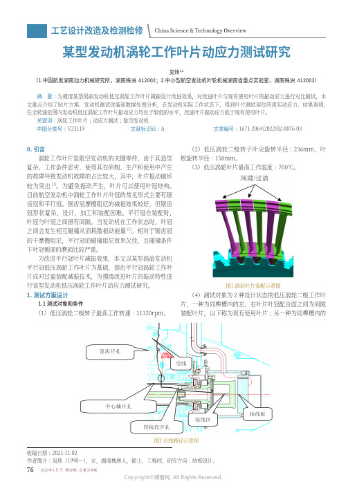 某型发动机涡轮工作叶片动应力测试研究