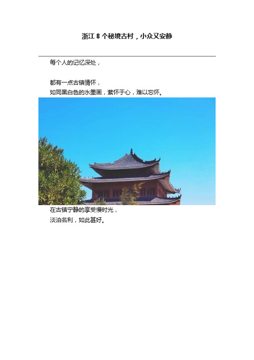 浙江8个秘境古村，小众又安静