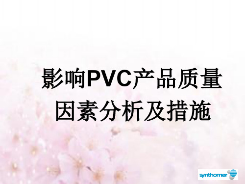 影响PVC质量因素