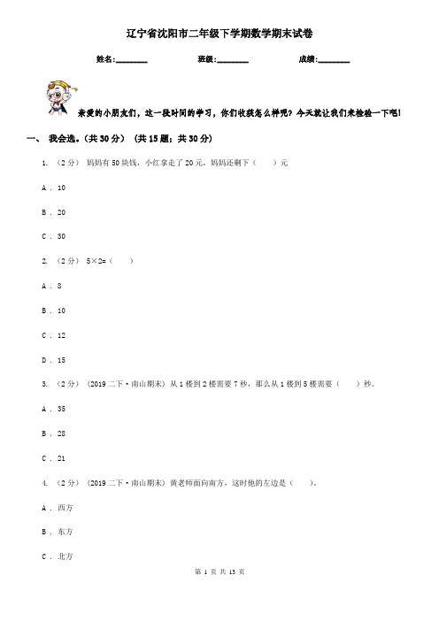 辽宁省沈阳市二年级下学期数学期末试卷