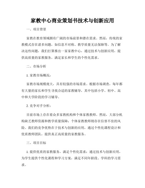 家教中心商业策划书技术与创新应用