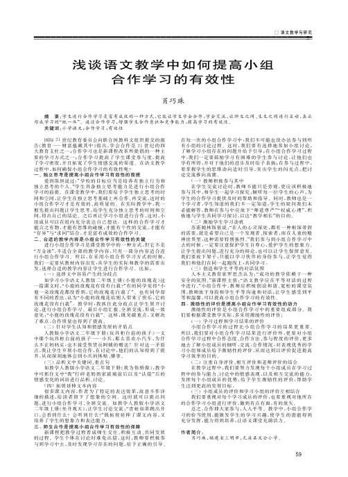 浅谈语文教学中如何提高小组合作学习的有效性