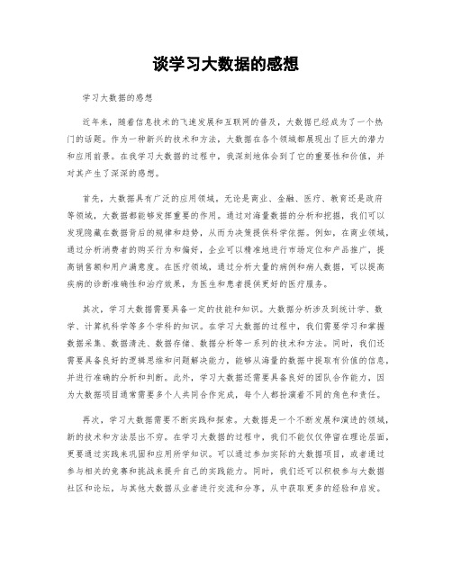 谈学习大数据的感想