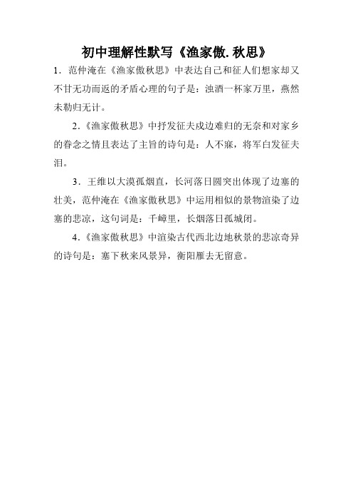 初中理解性默写《渔家傲.秋思》
