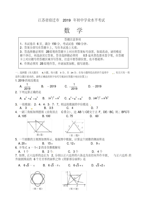 2019年江苏省宿迁市中考数学试题（含答案）