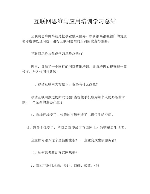 互联网思维与应用培训学习总结