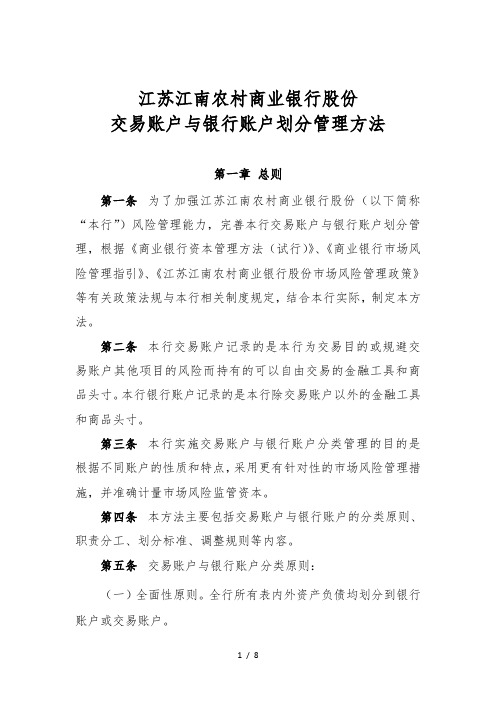 XX农商行交易账户与银行账户划分管理办法