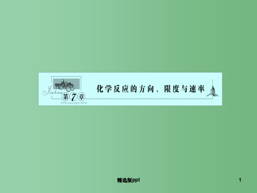 高三化学一轮复习 第七章 第1讲 化学反应的方向、限度 鲁科版