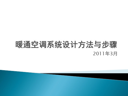 暖通空调系统设计方法与步骤