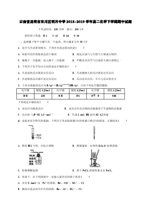 云南省昆明市东川区明月中学2018-2019学年高二化学下学期期中试题[含答案]