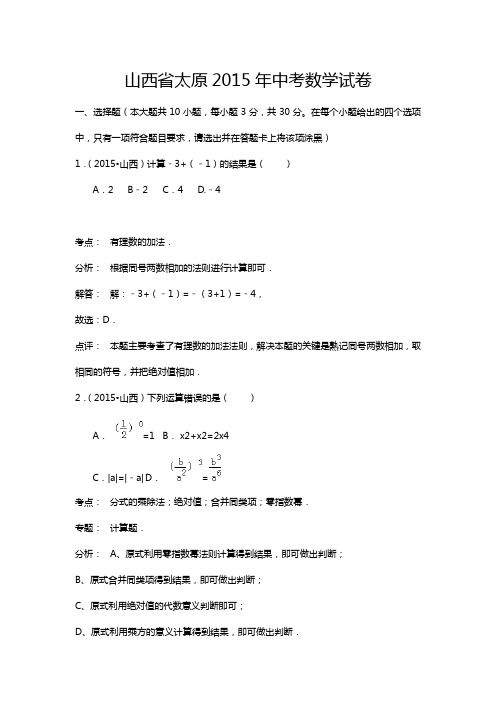 2015年山西太原中考数学试卷