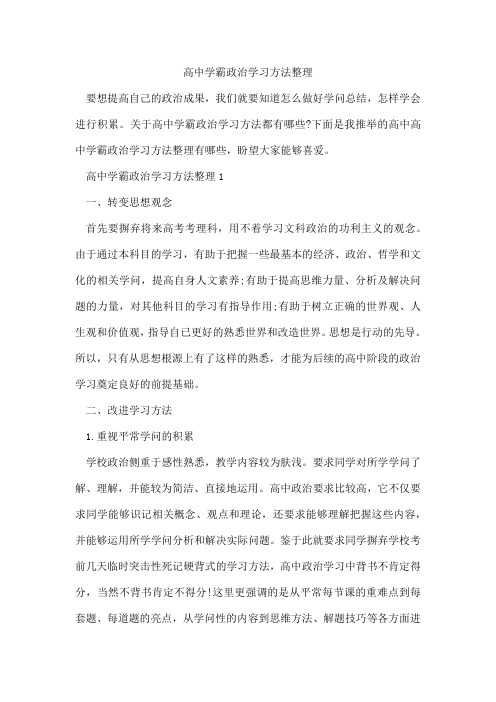 高中学霸政治学习方法整理