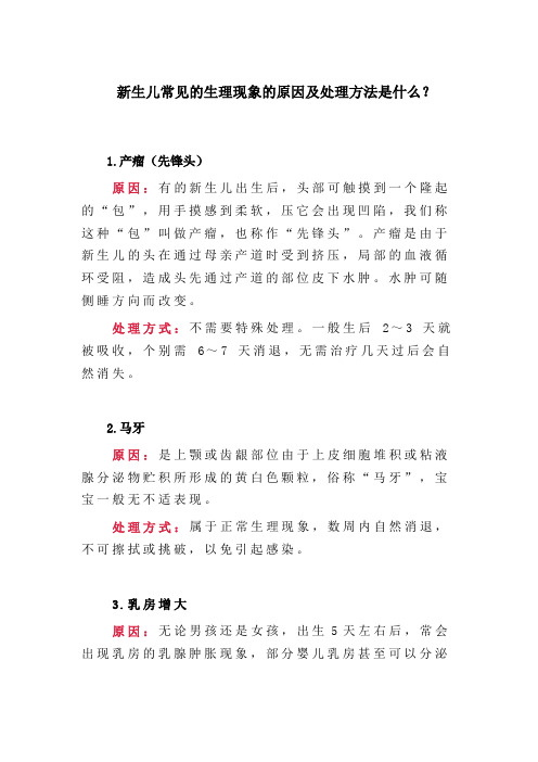 新生儿常见的生理现象的原因及处理方法是什么