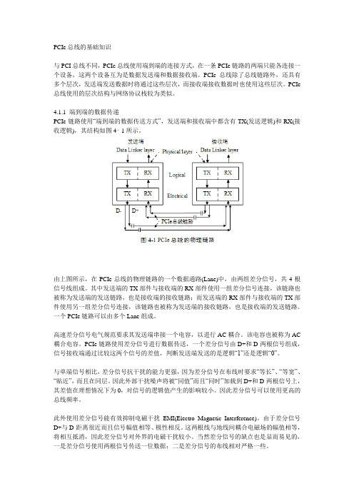 PCI-Express总线基础知识