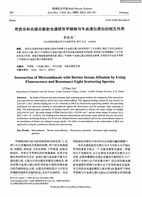 用荧光和共振光散射光谱研究甲硝唑与牛血清白蛋白的相互作用