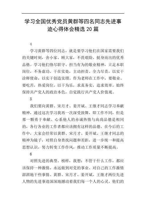 学习全国优秀党员黄群等四名同志先进事迹心得体会精选20篇