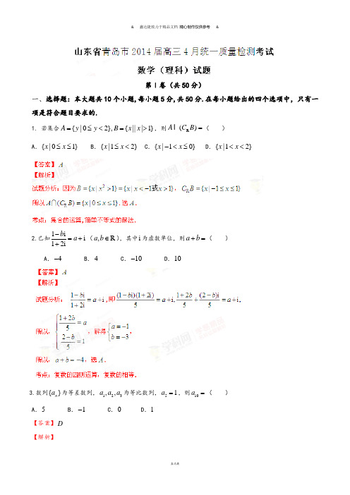 山东省青岛市高三4月统一质量检测数学(理)试题(解析版).docx