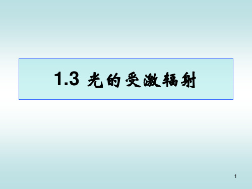 光的受激辐射