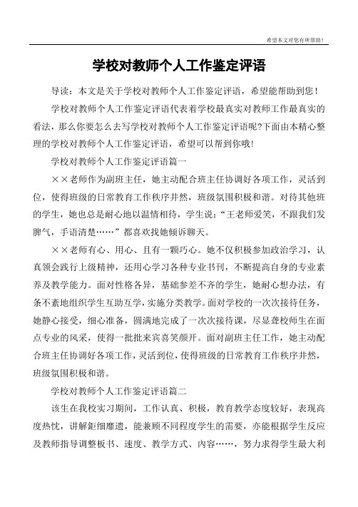 学校对教师个人工作鉴定评语