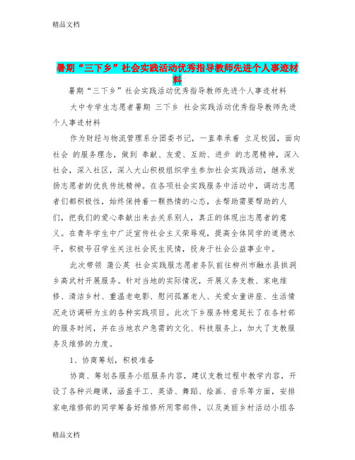 最新暑期“三下乡”社会实践活动优秀指导教师先进个人事迹材料(完整版)