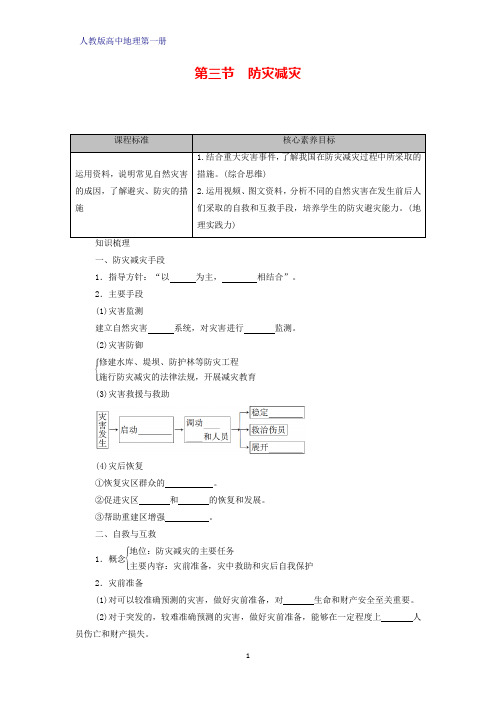 人教版高中地理第一册(必修1)学案学案3：6.3防灾减灾学案