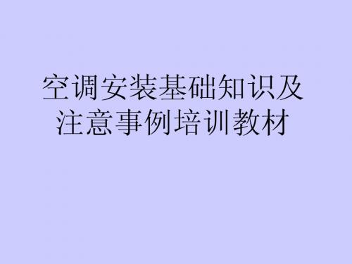 空调安装基础知识及注意事例培训教材