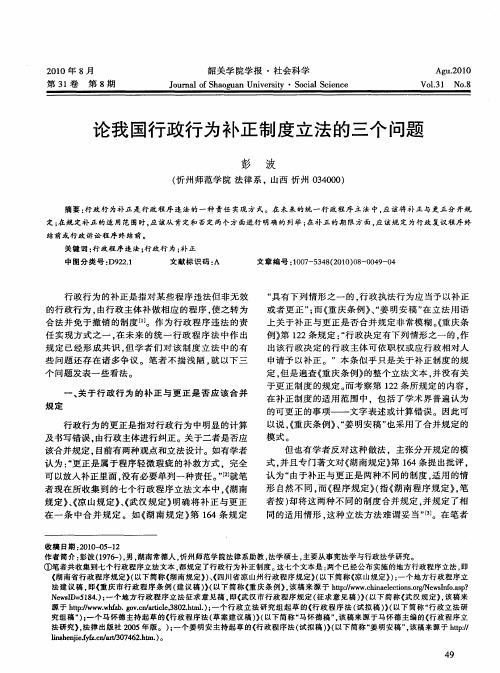 论我国行政行为补正制度立法的三个问题