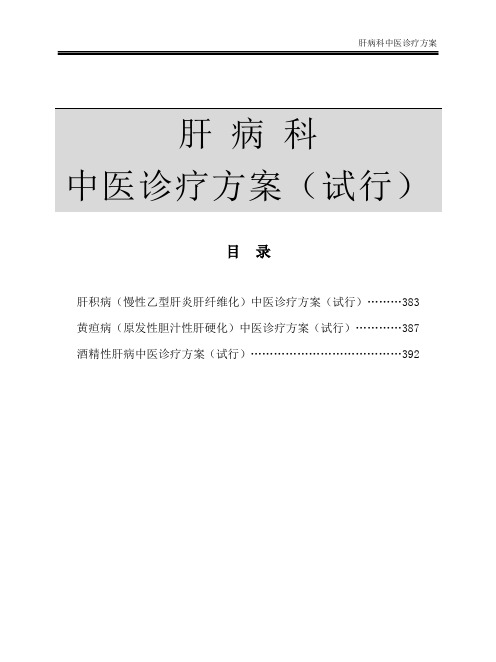 2012肝病科中医诊疗方案试行.docx