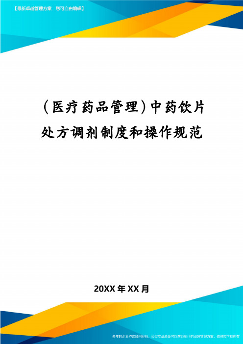 医疗药品管理中药饮片处方调剂制度和操作规范