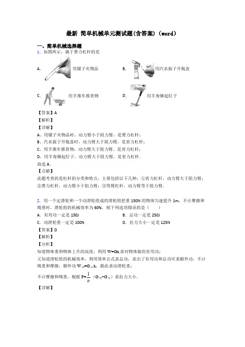 最新 简单机械单元测试题(含答案)(word)