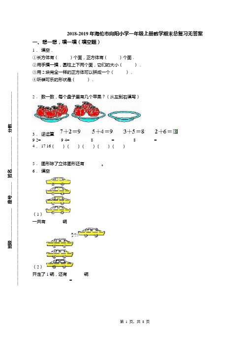 2018-2019年海伦市向阳小学一年级上册数学期末总复习无答案