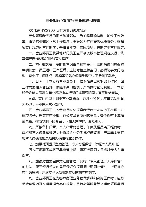 商业银行XX支行营业部管理规定