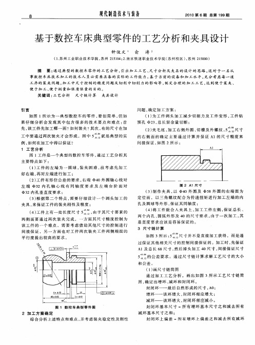 基于数控车床典型零件的工艺分析和夹具设计