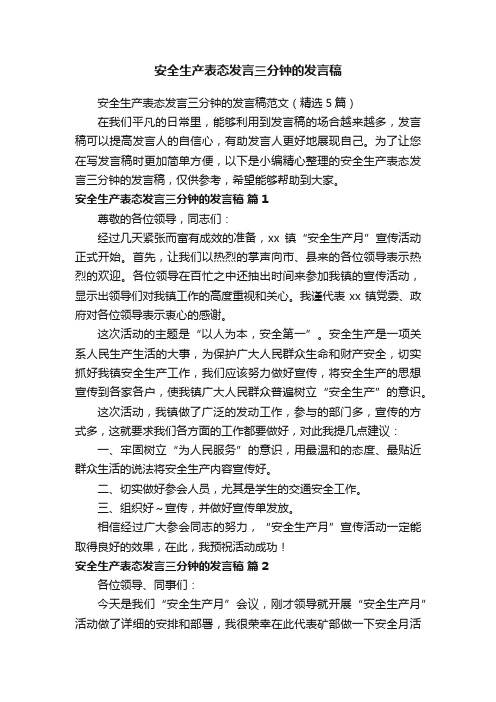 安全生产表态发言三分钟的发言稿