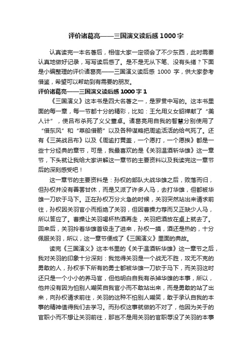 评价诸葛亮——三国演义读后感1000字