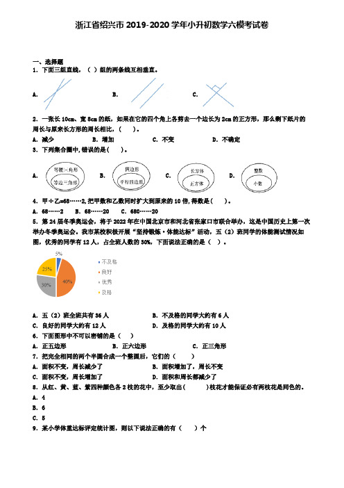 浙江省绍兴市2019-2020学年小升初数学六模考试卷