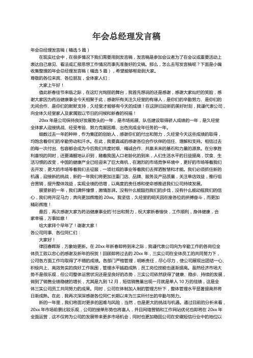 年会总经理发言稿（精选5篇）