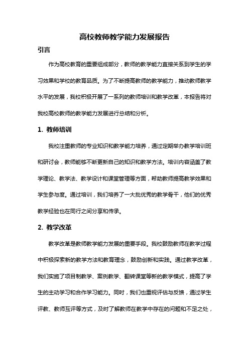 高校教师教学能力发展报告