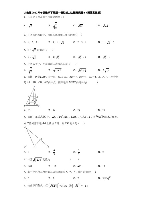 人教版2020八年级数学下册期中模拟能力达标测试题B(附答案详解)