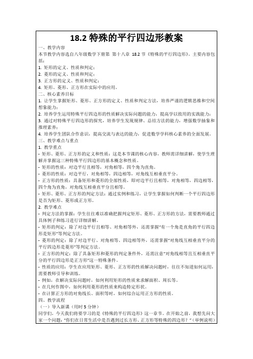 18.2特殊的平行四边形教案