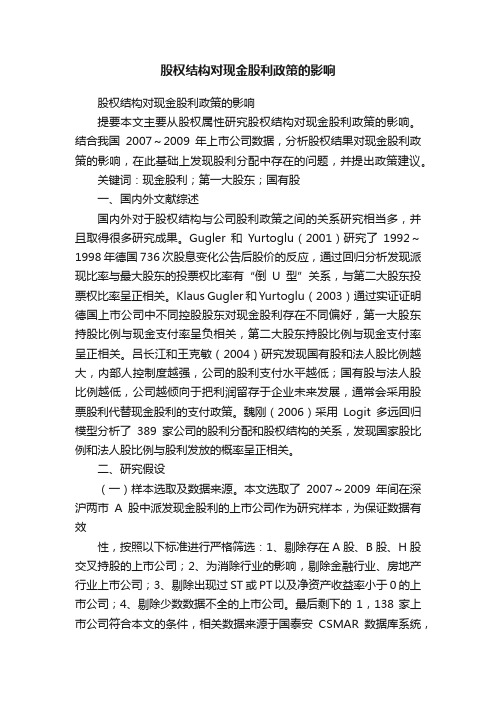 股权结构对现金股利政策的影响