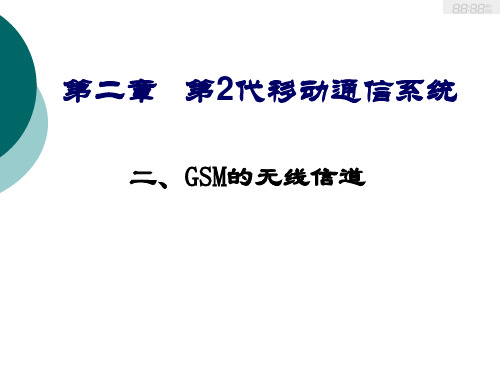 GSM中的无限信道.